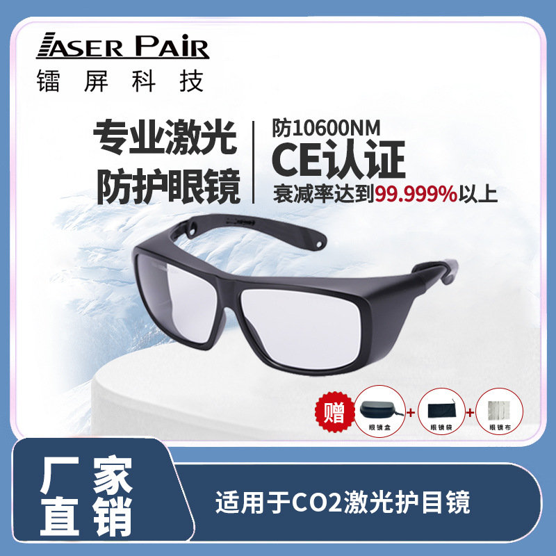 激光防护眼镜供应二氧化碳激光防护打标眼镜红外线安全批发耐冲击