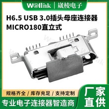 USB端子连接器 MICRO180直立式短体H6.5 USB 3.0插头母座连接器