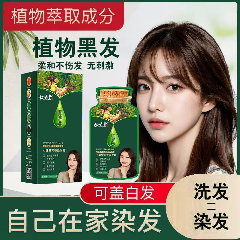 七味堂染发剂植物泡泡染发不沾头皮盖白发家用不刺鼻染发膏代发