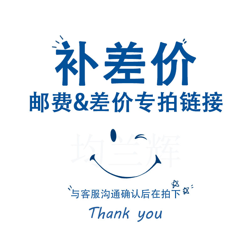 补产品差价快递运费等拍前先联系客服单拍不发货哦补多少拍多少