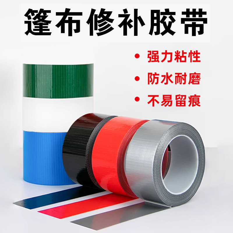 篷布修补胶带帐篷货车防雨布裂缝破洞防水补漏胶自粘大棚修补胶带