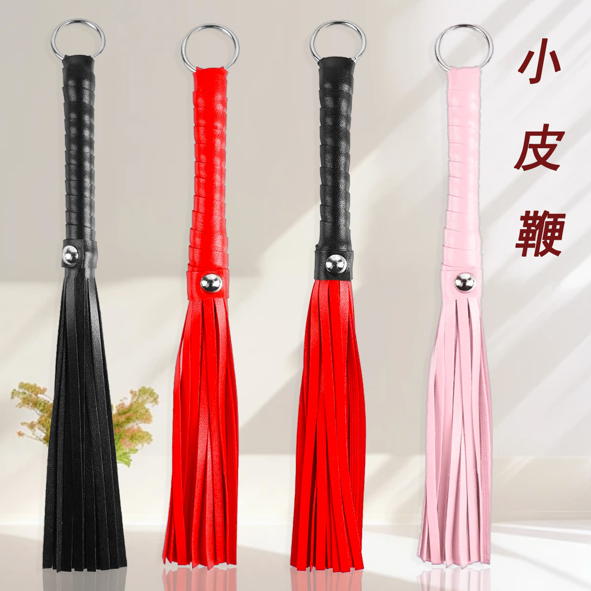 情趣小皮鞭打屁屁圆环PU皮革鞭子cos道具调情性趣SM调教工具马鞭