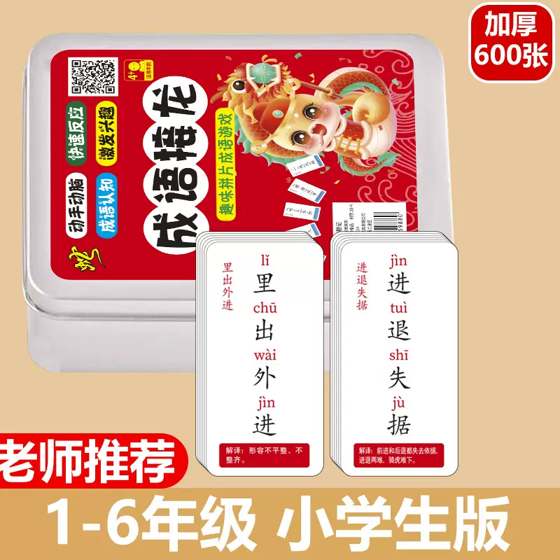 小学生成语接龙扑克牌看图猜成语儿童知识能量卡魔法汉字卡片游戏