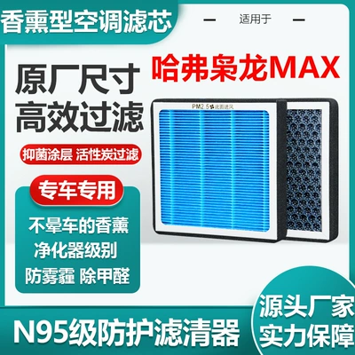 Suitable for Haval Xiaolong aromatherapy air conditioning filter activated carbon N95 grade car air filter original size