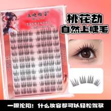 玉睫雅姿女团少女妆桃花劫假睫毛细梗分段自然仿真懒人单簇上睫毛