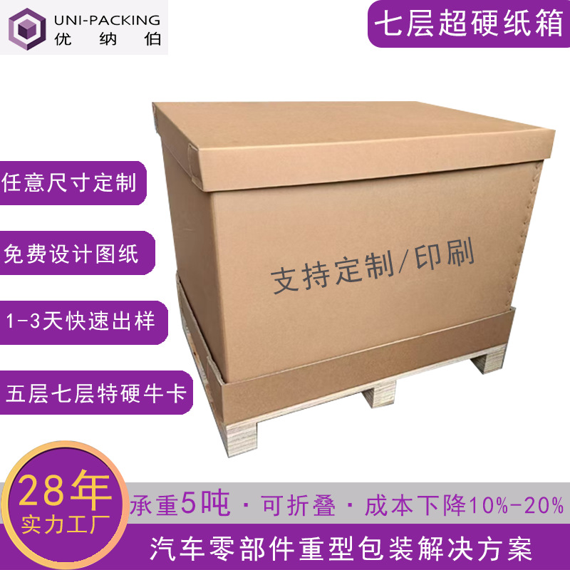 超大重型纸箱防水七层特硬汽车零部件包装箱加厚牛卡超硬纸箱定制
