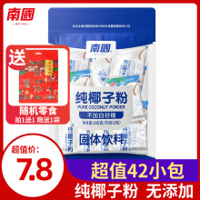 南国纯椰子粉散装42包不加蔗糖海南特产速溶椰汁椰奶烘焙6包