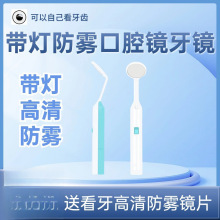 高清可视口腔镜牙医检查镜看牙齿口腔小镜牙科内窥镜防雾带灯器械