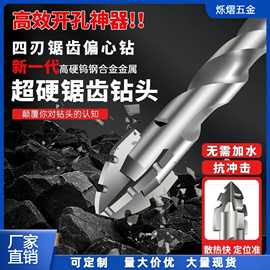 新款升级四刃锯齿干打偏心钻家用陶瓷玻璃混凝土钨钢打孔钻头厂家