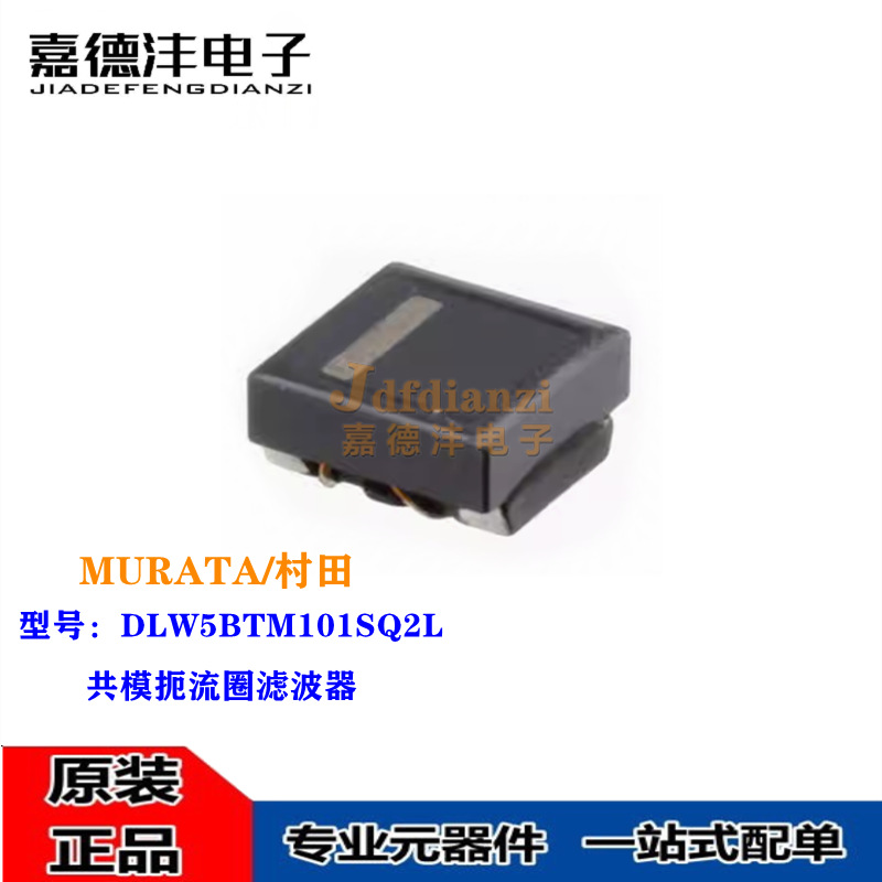 DLW5BTM101SQ2L 村田贴片共模扼流圈滤波器 5*5*2.5 100R 6A 50V
