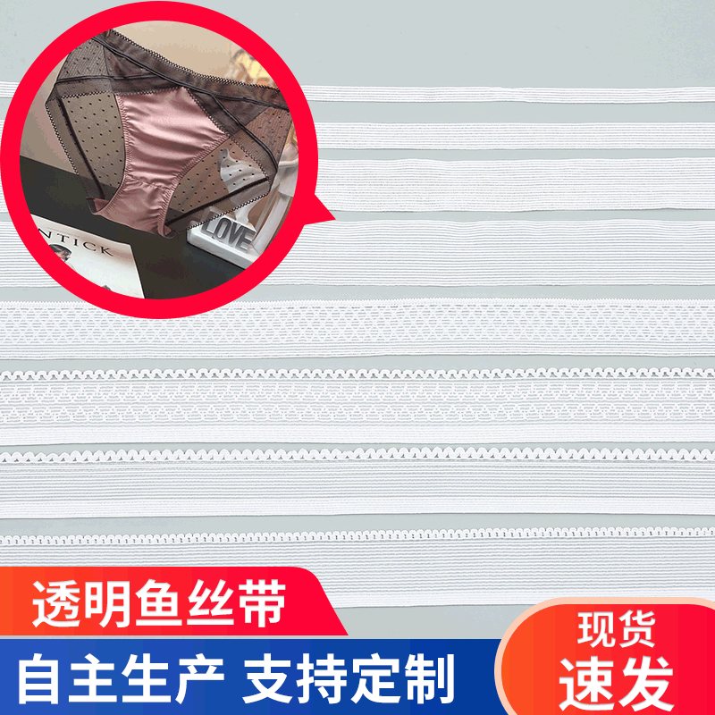 现货透明鱼丝带 婴儿内衣内裤鱼丝弹力带 多规格源头厂家批发