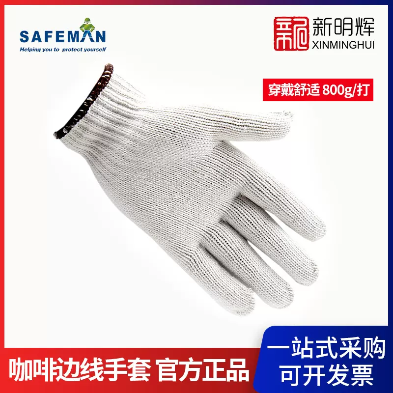 SAFEMAN君御 71008 800克咖啡边线普通施工作业线手套