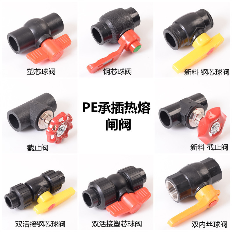 pe球阀截止阀阀门闸阀水阀开关接头管件配件黑管热熔20 25 32塑芯