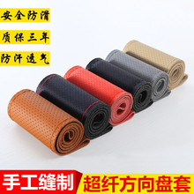 汽车方向盘套 手缝把套 四季通用款皮套防滑耐磨尺寸齐全各种颜色