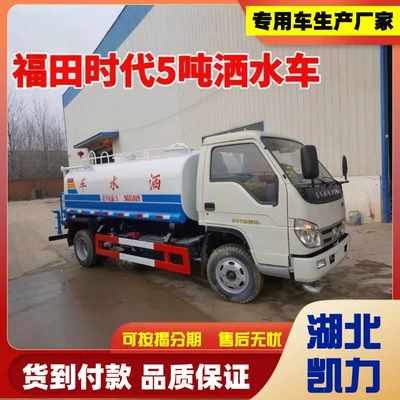 Foton Era 5-Ton Sprinkler Truck, Suvarma maşınları
