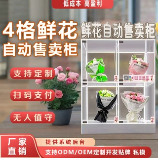 全自动无人鲜花自动售货机夜市24小时智能商用花柜鲜花机 厂家OEM