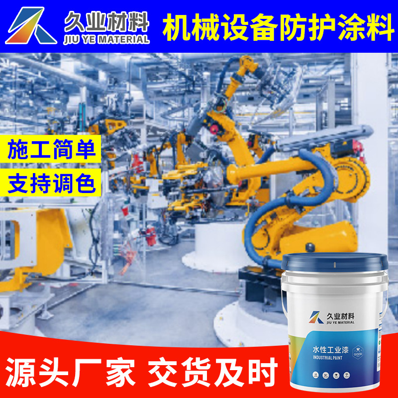 水性工业漆机械设备防护漆翻新设备超快干金属防锈漆厂家直供