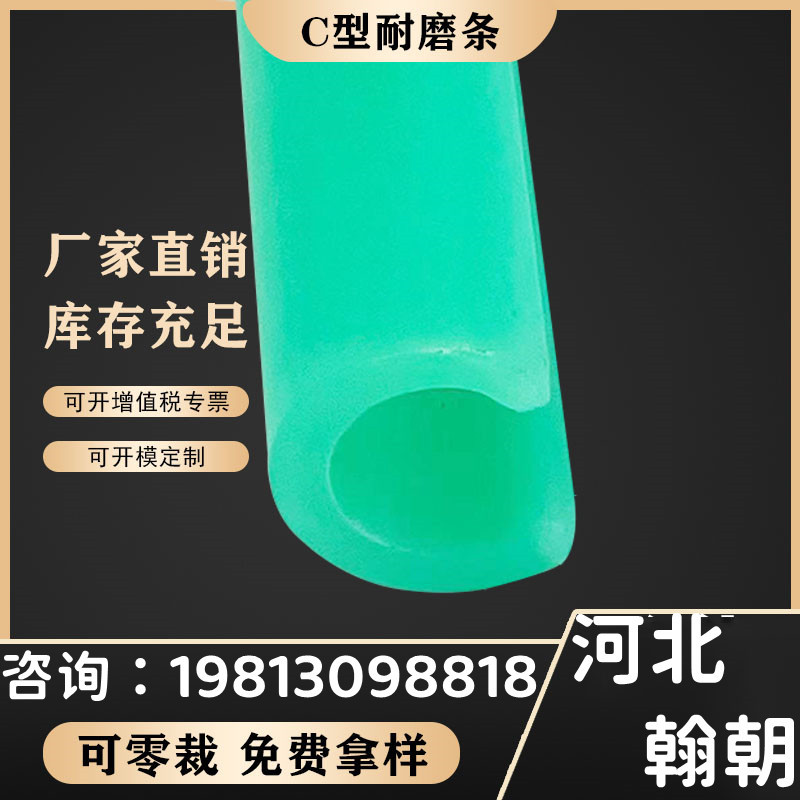 厂家直销UPE超高分子聚乙烯C型耐磨条PE塑料护栏摩擦条耐磨挤出条