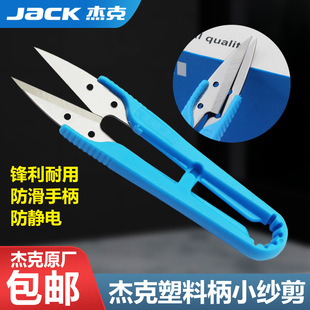 Original U-Shaped Plastic Handle Yarn Scissors Small Scissors Cross Stitch Handmade DIY Clothing Thread Cutting Household Scissors