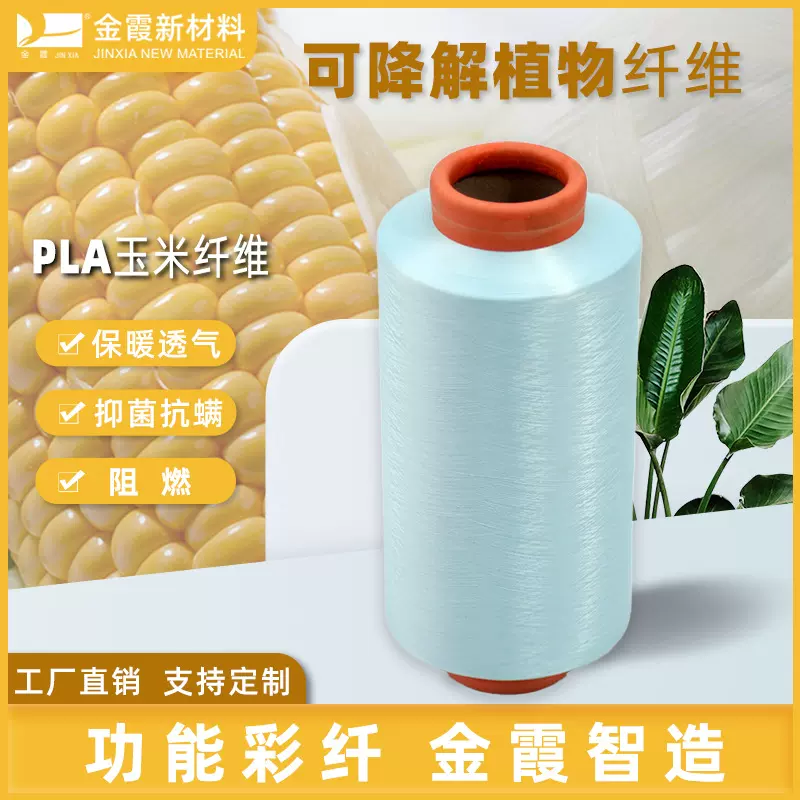 金霞 PLA聚乳酸纤维（玉米纤维） 涤纶长丝FDY/DTY可降解植物纤维