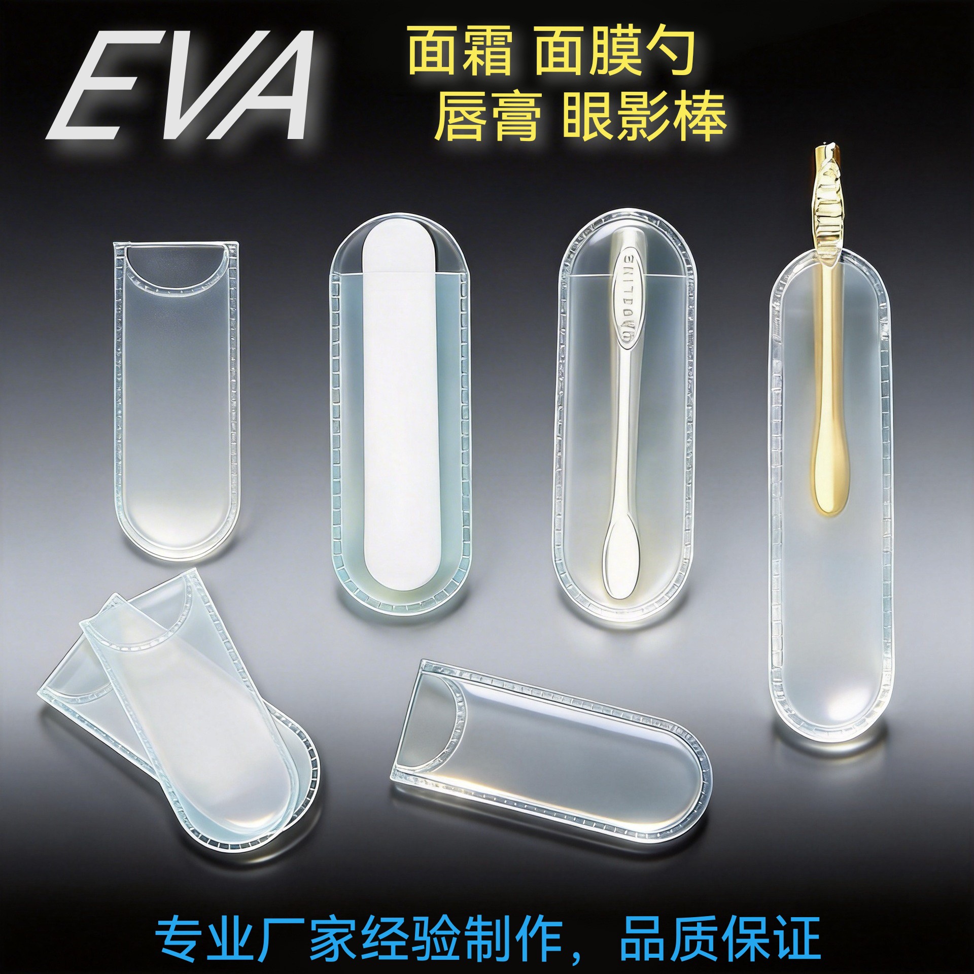 EVA面霜勺袋 眼影 唇膏棒袋 面膜挖勺乳胶硅胶脸部美颜按摩棒用具
