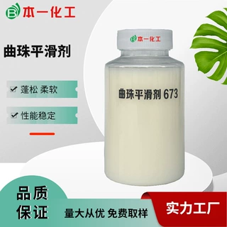 厂家直销纺织印染整理助剂 提升纤维织物蓬松柔软手感 曲珠平滑剂