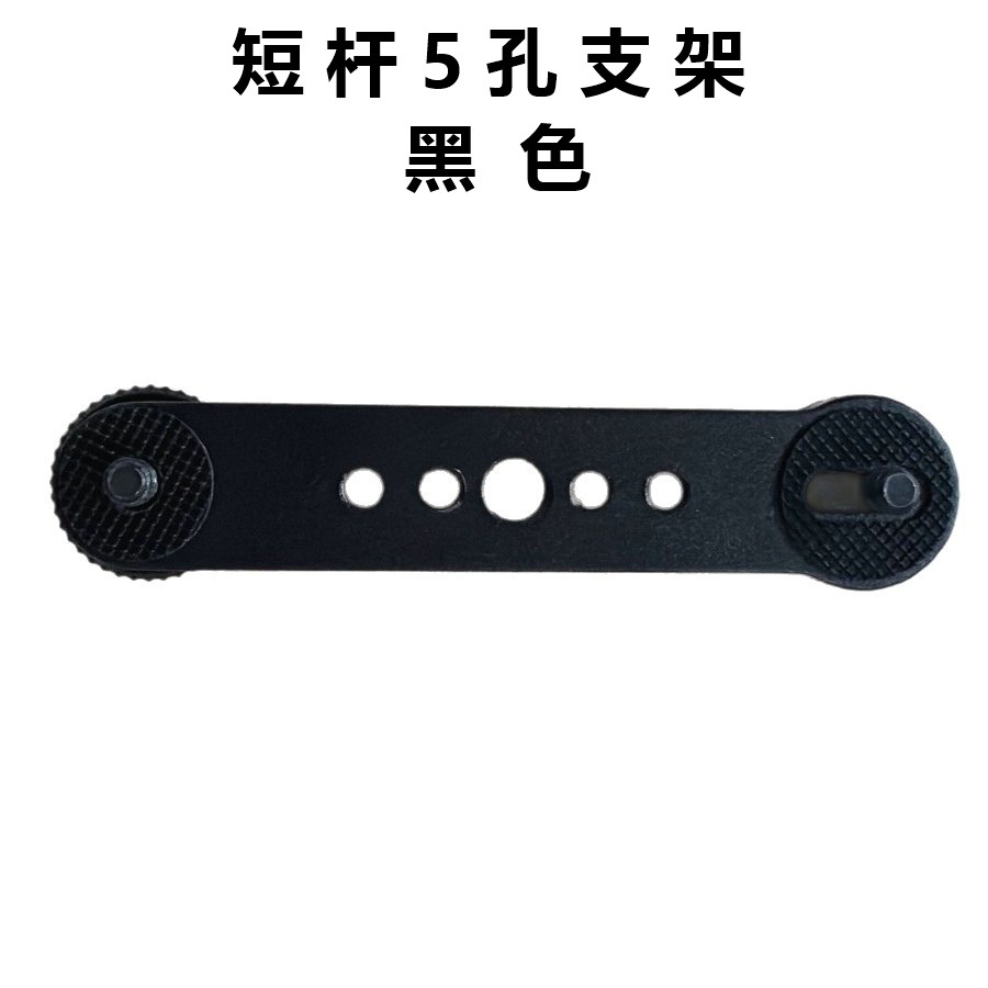 单反相机补闪光灯麦克风扩位支架手机监视器底座5孔短杆