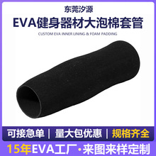 EVA健身器材大泡棉套管勾脚护套厂家销售手把套大抗冲击eva海绵