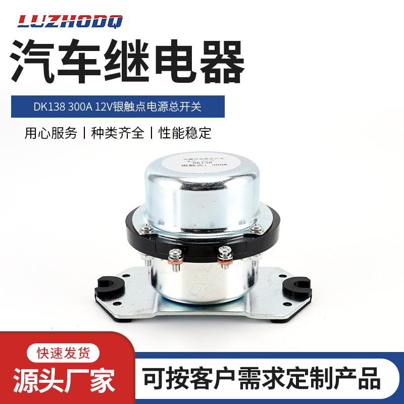 厂家批发电瓶电源总闸开关DK138 300A 12V银触点电磁式电源总开关