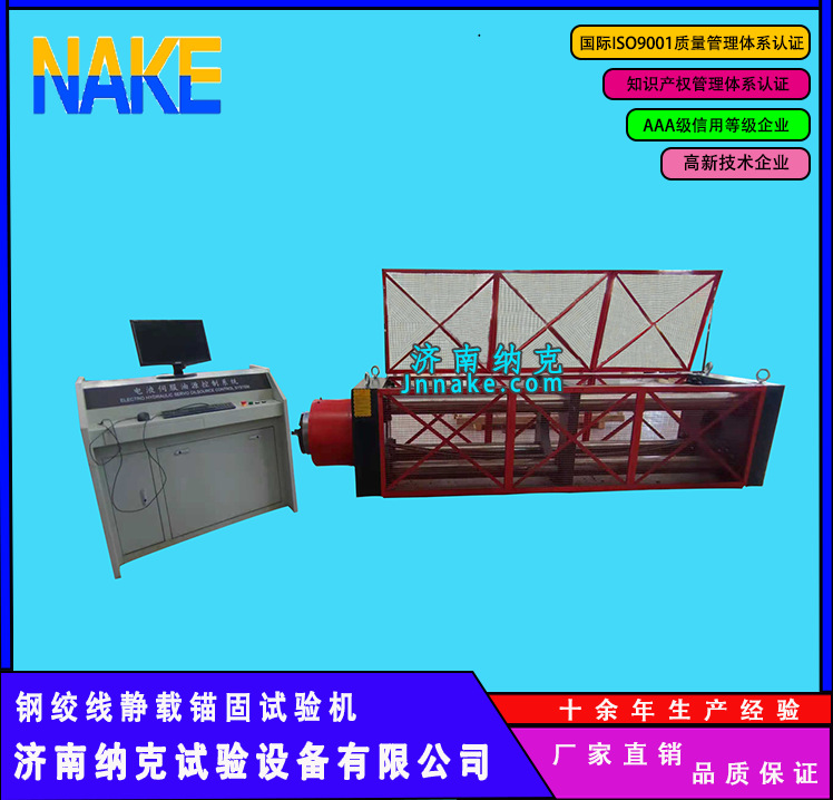 济南纳克静载锚固试验机预应力筋用锚具性能检测仪