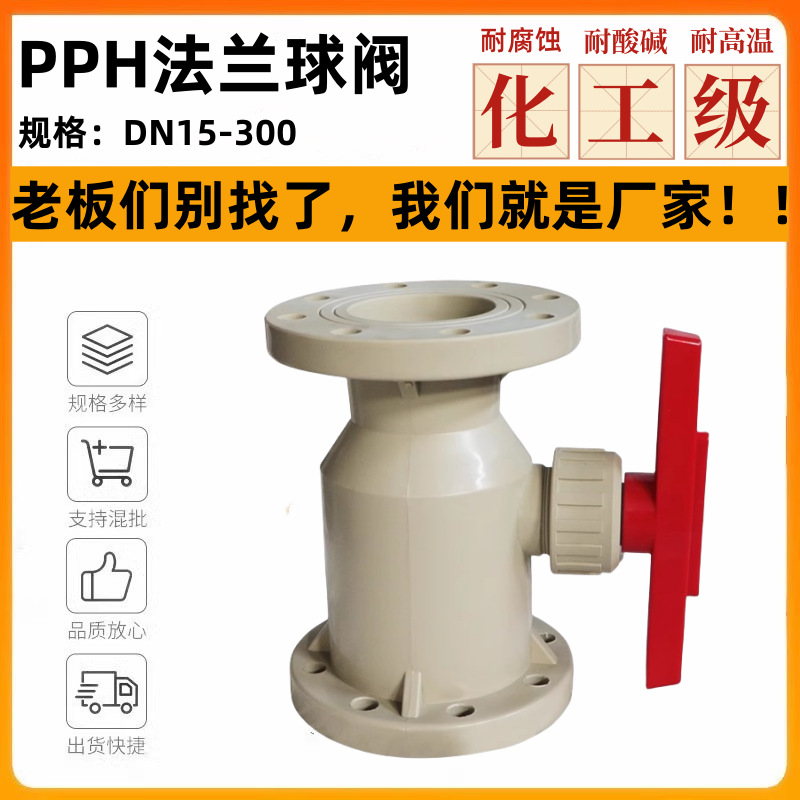 厂家批发PPH法兰球阀PP化工聚丙烯塑料球阀DN15-DN300法兰式球阀