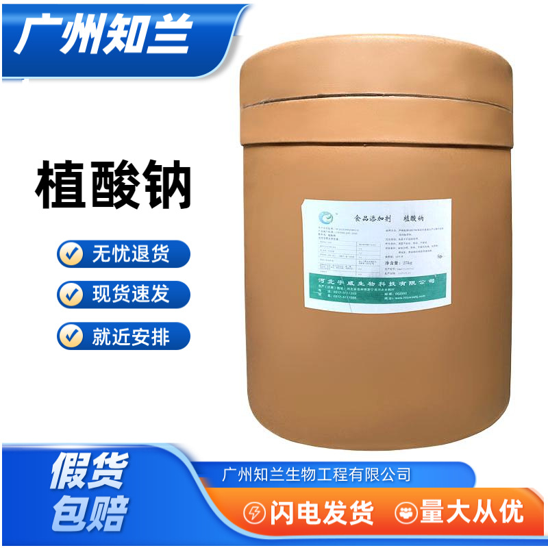 植酸钠 食品级 植酸钠 抗氧化剂 肌醇六磷酸钠植酸钠 欢迎订购