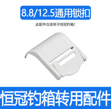 恒冠钓箱迷你小钓箱6.8L12.5L8.8L钓箱配件锁扣原厂钓箱配件其他