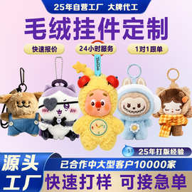 毛绒挂件定制可爱包挂公仔钥匙扣来图定制小挂件毛绒玩具玩偶定做