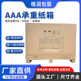格润源头厂家高耐破纸箱抗压纸箱机器机柜物流重型大纸箱危包纸箱