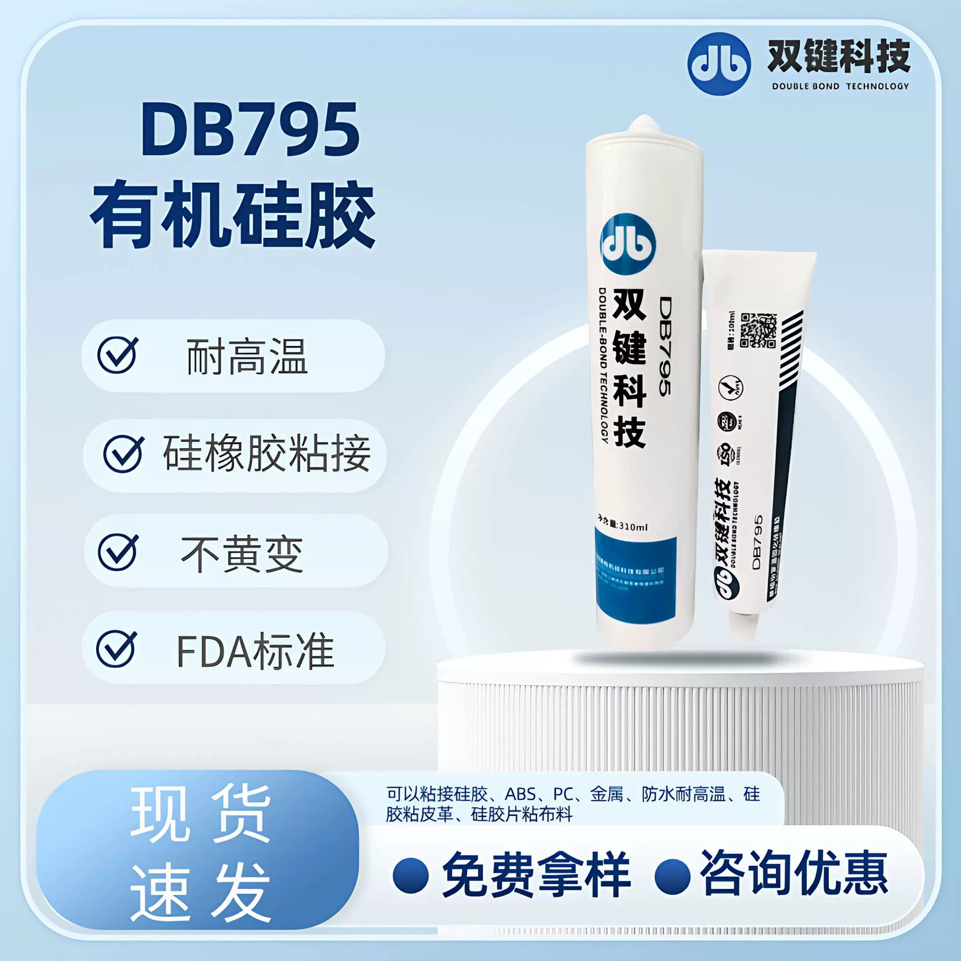 DB795食品级硅胶密封胶 耐高温软胶半流淌粘接胶 环保认证硅橡胶