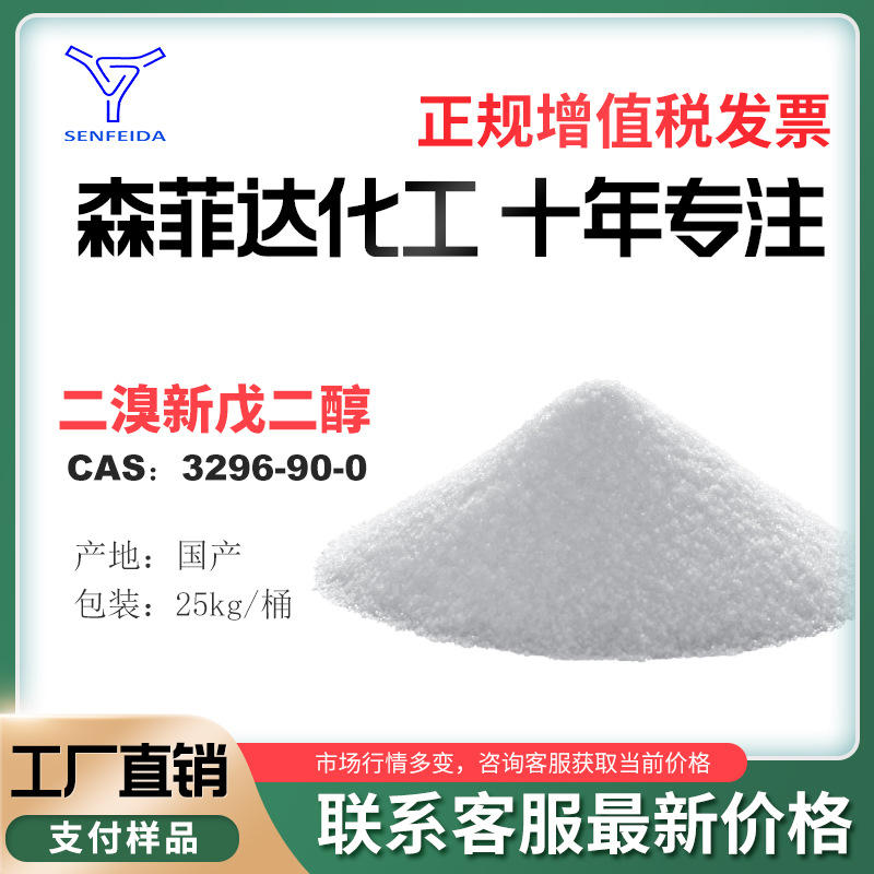 二溴新戊二醇 CAS 3296-90-0 含99%  2,2-二(溴甲基)-1,3-丙二醇