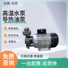 元新模温机泵浦铜叶轮YS-30A-F卧式高温循环泵 160度热水泵