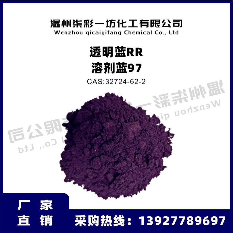 溶剂蓝97