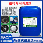 铝酸脱清洗剂铝脱脂剂铝材除油剂 铝合金除油清洗剂酸性清洗剂