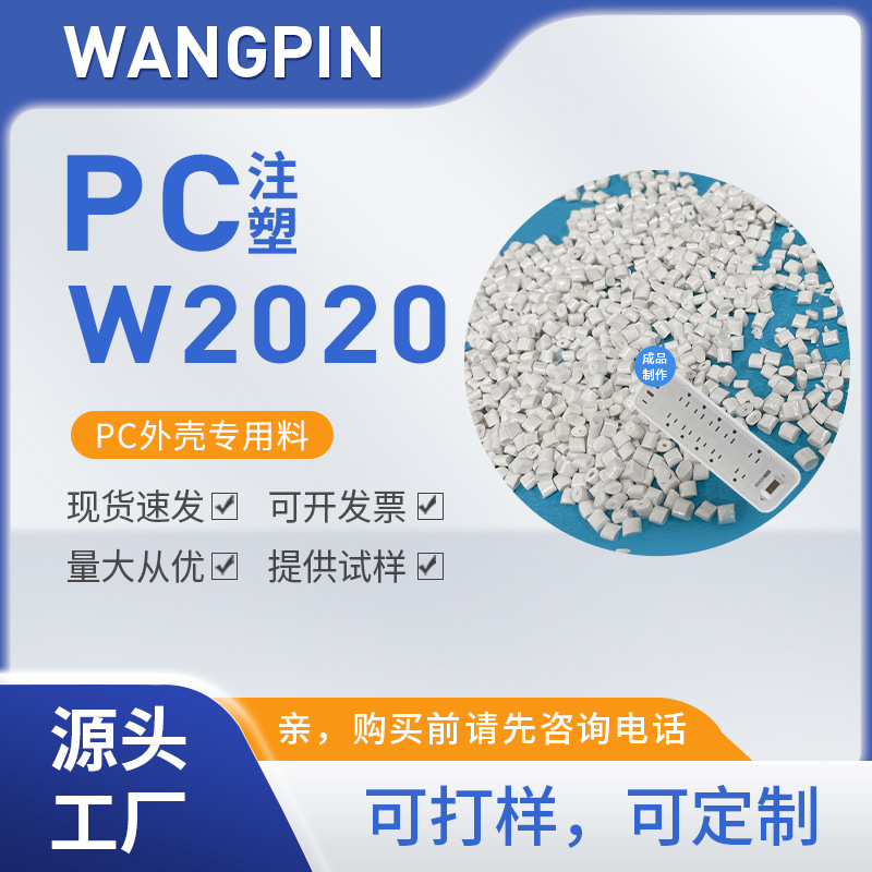 PC白 注塑级 高流动性 高抗冲 无黑点 高光面 白色PC  厂家批发