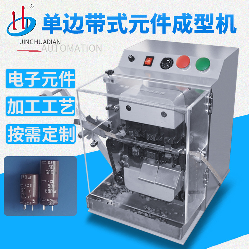 HD-903C自动单边带式电解电容成型机电容切脚折弯成型异形