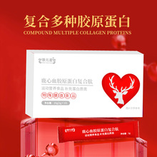 鹿心血胶原蛋白复合肽固体饮料 OEM贴牌代加工委托生产招商定制