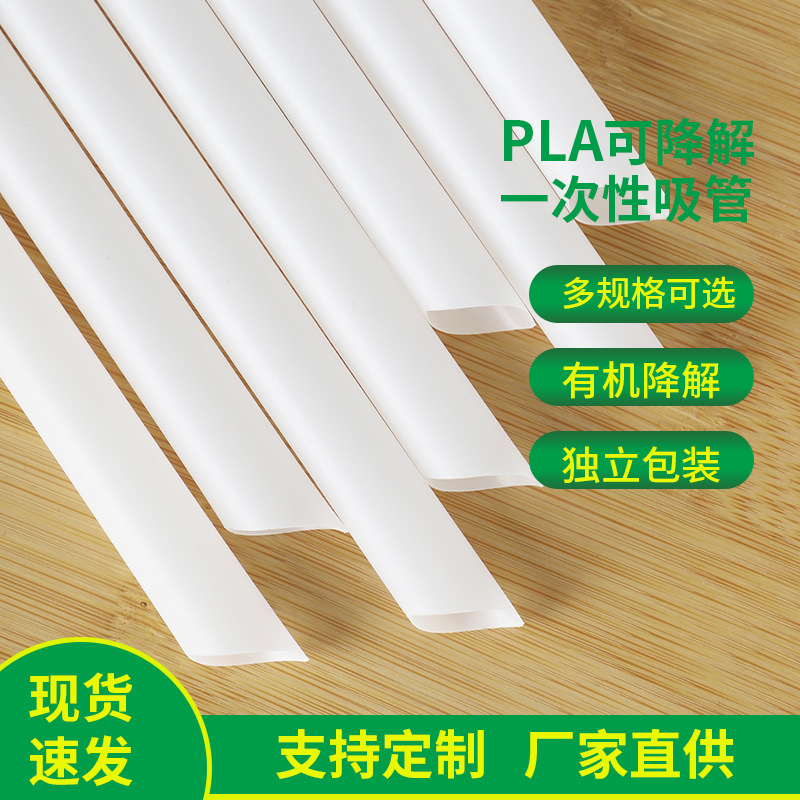 一次性可降解pla吸管聚乳酸单支独立包装饮料奶茶PLA吸管粗吸管|ms