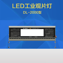 DL-2000工业LED观片灯 射线胶片观片灯 底片评片灯