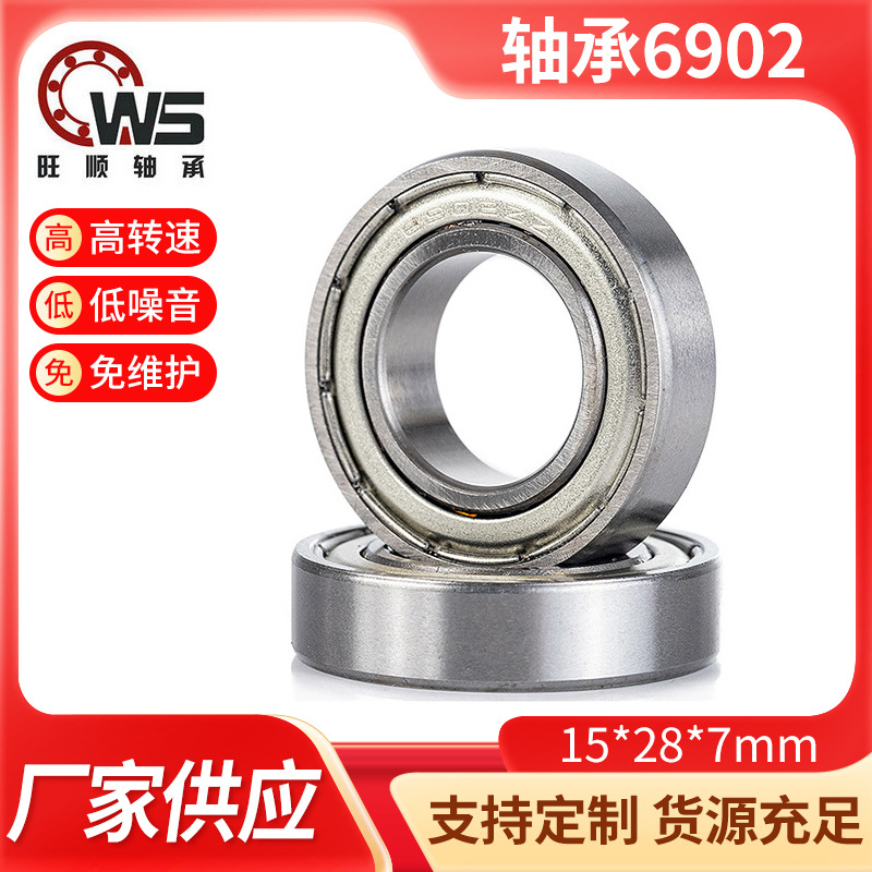 6902高速微型轴承深沟球轴承轴轴承钢碳钢内径15mm外径28mm高7mm