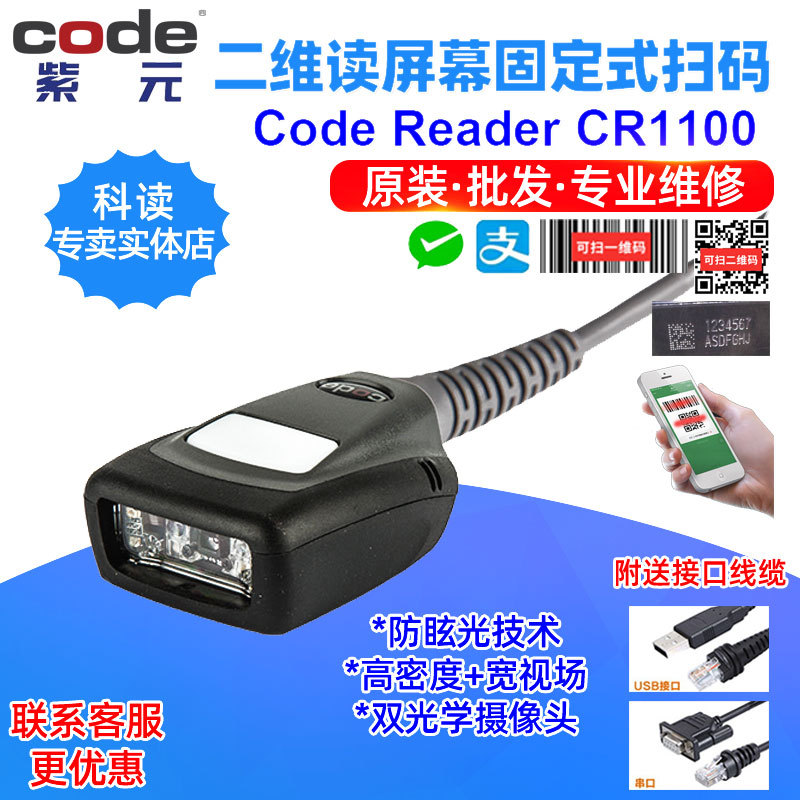 Code Reader科读CR1100防眩光双视场光学固定式DPM一维二维读码器