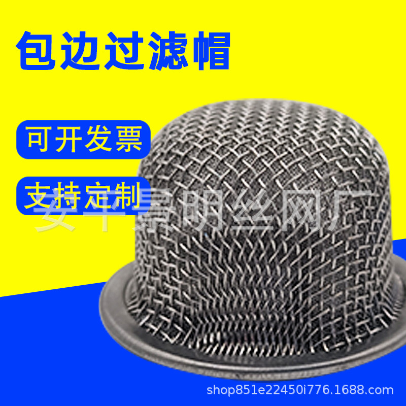 包边过滤网帽油除杂质不锈钢喷油嘴过滤网过滤设备用铜丝网 帽