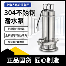 上海人民水泵 全304不锈钢潜水泵耐腐化工泵220V高扬程抽污水电泵