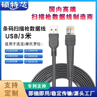 适用摩托罗拉讯宝条码扫描枪数据线DS2208 3408 4278 3478 USB3米